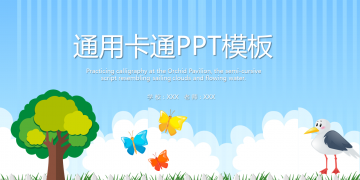通用卡通儿童教育幻灯片PPT模板下载