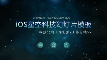 精致蓝色星空iOS风格科技公司工作汇报幻灯片PPT模板下载