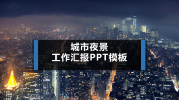 城市夜景背景的工作汇报幻灯片PPT模板免费下载