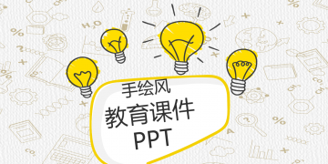 卡通手绘灯泡背景的化学公开课PPT课件模板免费下载