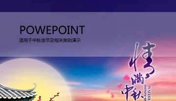 精美中秋节幻灯片PowerPoint模板素材下载