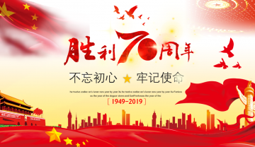 党政庆祝国庆节70周年幻灯片PPT模板免费下载
