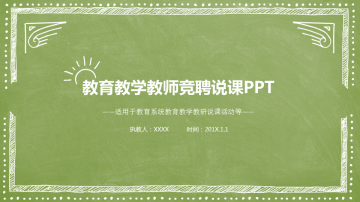 绿色手绘风格的教师教学设计说课幻灯片PPT模板