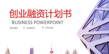 紫色商业建筑背景的创业融资计划书幻灯片PPT模板下载