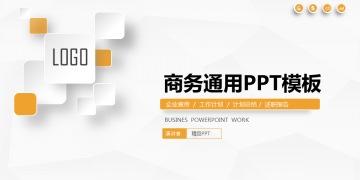 简洁精致黄色微立体通用商务PPT模板下载