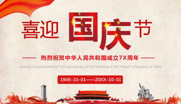喜迎国庆节中华人民共和国成立7x周年幻灯片PPT模板免费下载