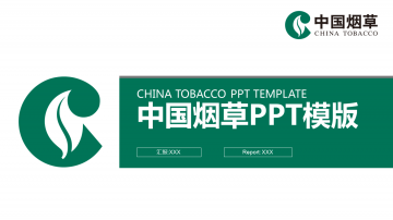 简洁中国烟草幻灯片PPT模板