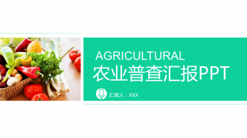 绿色蔬菜农产品幻灯片PPT模板免费下载