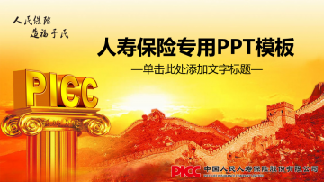 中国人寿保险公司幻灯片PPT模板