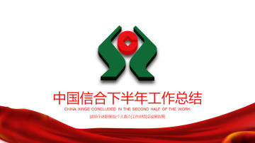 中国信合工作总结幻灯片PPT模板下载