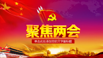 天安门党旗背景的聚焦两会幻灯片PPT模板