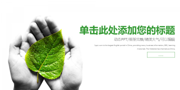 树叶背景的绿色扁平化环境保护幻灯片PPT模板下载