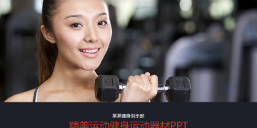 精美健身健身俱乐部幻灯片PPT模板下载