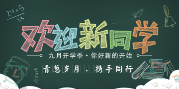 新学期开学欢迎新同学幻灯片PPT模板免费下载