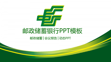 绿色曲线装饰的中国邮政储蓄银行幻灯片PPT模板