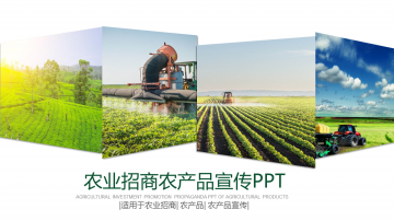 图片拼合背景的农业招商幻灯片PPT模板