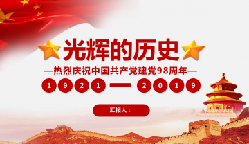 《光辉的历史》中国共产党建党98周年幻灯片PPT模板下载