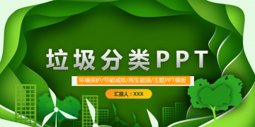 绿色清新垃圾分类幻灯片PPT模板下载