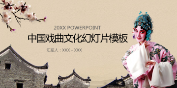 古典风格的中国戏曲文化PPT模板免费下载