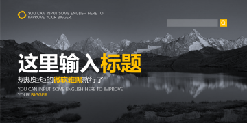 黑白雪山湖泊风景图片排版幻灯片PPT模板下载
