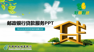 中国邮政储蓄银行贷款服务幻灯片PPT模板下载