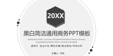 黑白简洁风格通用商务幻灯片PPT模板下载