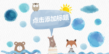 蓝色可爱卡通呆萌小动物幻灯片PPT模板下载