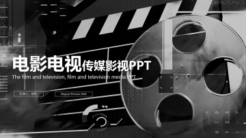 黑白电影电视影视传媒幻灯片PPT模板