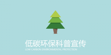 绿色低碳环保《节约用纸》幻灯片PPT动画下载