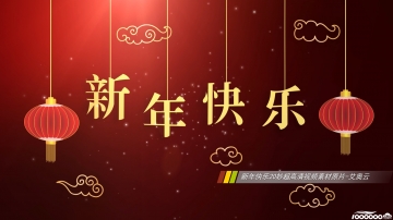 新年快乐20妙超高清原片抖音快手微信短视频制作素材免费下载