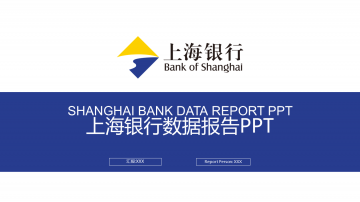蓝黄搭配的上海银行数据报告幻灯片PPT模板下载