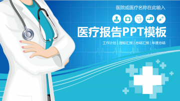 蓝色UI风格的医院医疗报告幻灯片PPT模板