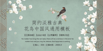 精美古典花鸟中国风PPT模板免费下载