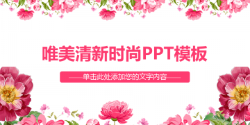 粉色唯美时尚花卉背景的艺术范幻灯片PPT模板下载