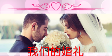 《我们的婚礼》粉色结婚主题相册PPT模板免费下载