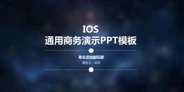 蓝色iOS风格通用商务PPT幻灯片模板下载