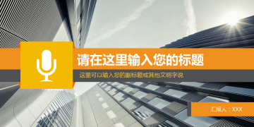 现代化商业建筑背景工作汇报幻灯片PPT模板下载