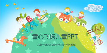 “童心飞扬”主题的可爱卡通PPT模板免费下载