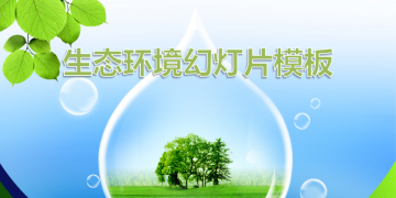 生态环境环境保护幻灯片PPT模板免费下载