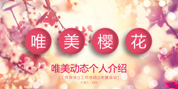 粉色唯美樱花幻灯片PPT模板下载