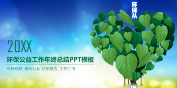 绿色爱心叶子背景的环境保护PPT模板下载