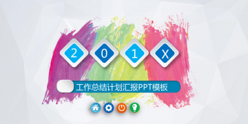 彩色墨迹背景的微立体工作计划幻灯片PPT模板下载
