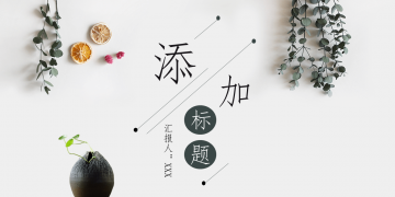 清新绿叶植物排版毕业答辩幻灯片PPT模板下载