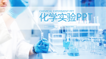 化学实验室幻灯片PPT模板免费下载