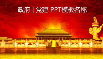 豪华红色党政国庆节幻灯片PPT模板素材免费下载