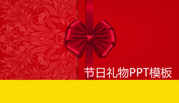 红色礼物背景的喜庆节日幻灯片PPT模板免费下载