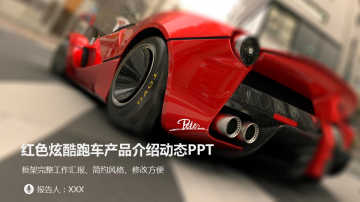 红色跑车背景的汽车介绍幻灯片PPT模板
