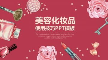红色水彩花卉化妆品背景美容幻灯片PPT整套模板下载