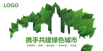 绿叶与城市剪影背景的绿色城市环保PPT模板下载