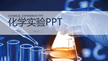 化学实验幻灯片PPT整套模板免费下载